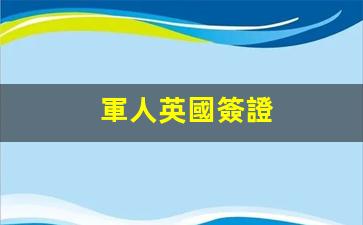 軍人英國簽證(英國簽證under consideration)