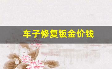 车子修复钣金价钱多少_车子修复钣金价钱
