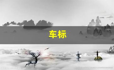 车标(车标志识别图片大全图片)_https://www.wguangz.com_广期所_第1张