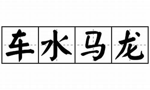 车水马龙造句短句怎么写_车水马龙造句子