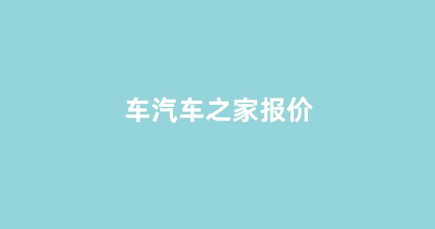 车汽车之家报价(车汽车之家报价2020)_https://www.dcjwmf.com_广期所_第1张