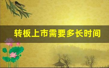 转板上市需要多长时间(转板上市需要多长时间完成)_https://www.heiljjianzu.com_北交所_第1张