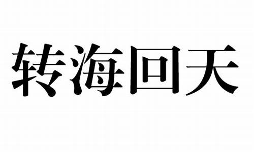 转海回天打一动物-转海回天打一动物生肖