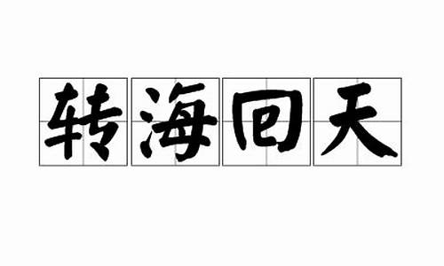 转海回天是成语吗-转海回天是成语吗还是词语