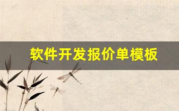 软件开发报价单模板(软件开发价格估算)_https://www.eamstsz.com_创业板_第1张