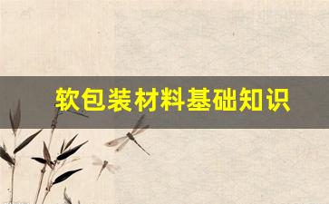 软包装材料基础知识