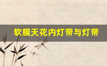 ﻿软膜天花内灯带与灯带间距多少最合适(图1)