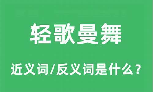 轻歌曼舞是什么意思-轻歌曼舞是什么意思啊