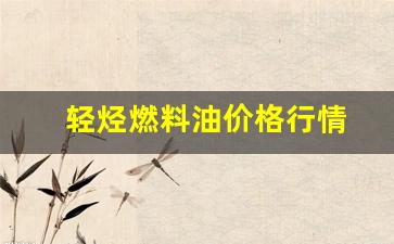 轻烃燃料油价格行情-轻烃燃料油和92号一样吗