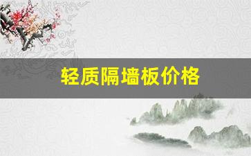 轻质隔墙板价格要多少钱一立方-轻质隔墙板价格