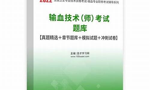 输血技术副高考试题库,2021年输血技术副高考试大纲