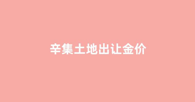辛集土地出让金价_辛集招拍挂