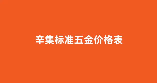 辛集标准五金价格表_辛集市五金建材市场