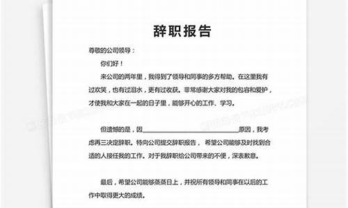 辞职报告格式_辞职报告格式范文怎么写