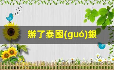 辦了泰國(guó)銀行卡怎么注銷(去泰國(guó)銀行卡要多少錢(qián)才能去)