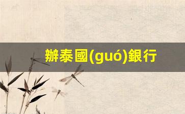 泰國(guó)銀行卡開戶指南，哪家銀行好？開戶條件一覽無(wú)遺
