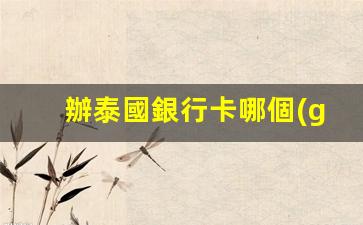 泰國銀行卡開戶指南，哪家銀行好？開戶條件一覽無遺
