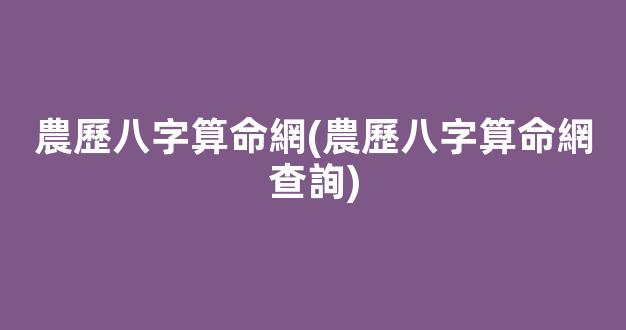 農歷八字算命網(農歷八字算命網查詢)