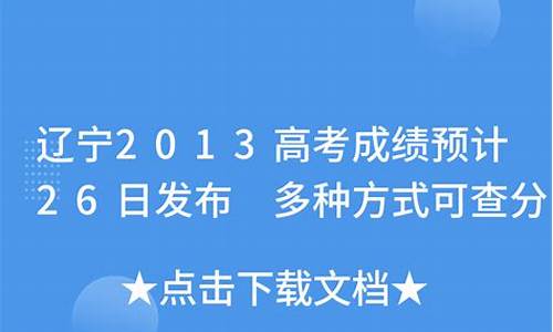 辽宁2013高考一本线-辽宁2013高考