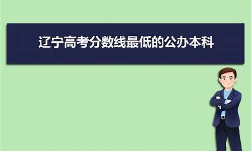 辽宁省公办大学 二本最低录取分数线_辽宁公办本科大学及分数线