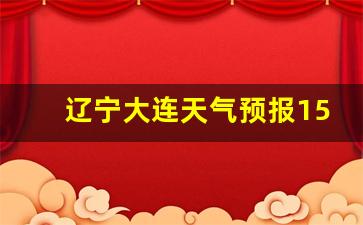 大连的天气情况应该穿什么衣服_辽宁大连天气预报15天穿什么衣服