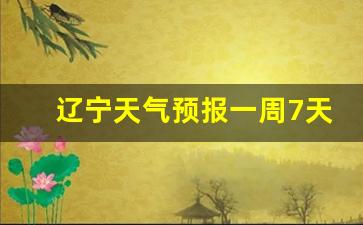 辽宁天气预报最新_辽宁天气预报一周7天各市区