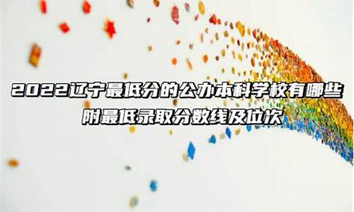 辽宁最低分数线的公办大学有哪些,辽宁省最低本科线学校有哪些