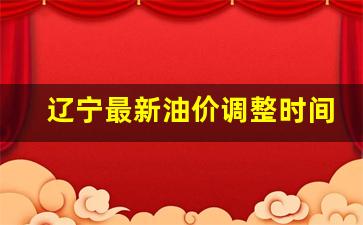 辽宁最新油价调整时间表-辽宁最新油价调整最新消息