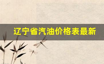 辽宁省汽油价格表最新价格查询_辽宁汽油价格调整最新消息