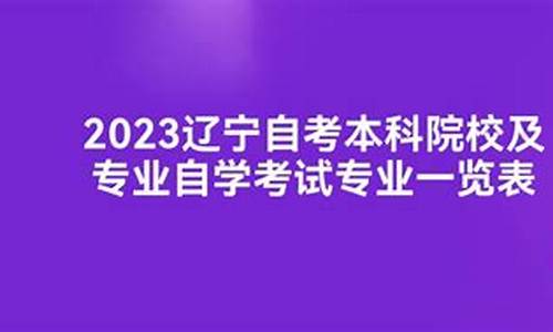 辽宁自考本科专业目录一览表最新,2021年辽宁自考专业