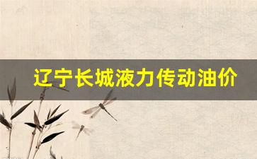 辽宁长城液力传动油价格-长城液力传动油8号用途