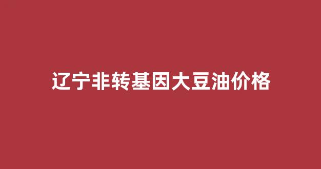 非转基因大豆油批发价格_辽宁非转基因大豆油价格