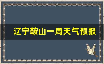 辽宁鞍山 天气_辽宁鞍山一周天气预报