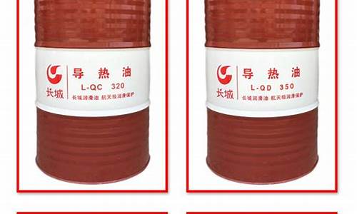 导热油 价格_辽宁高温导热油价格