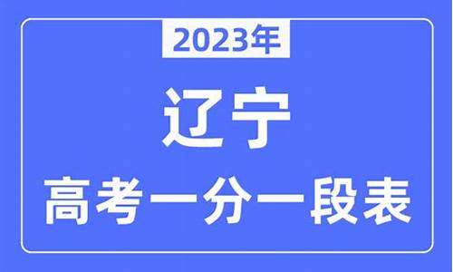 辽宁高考2015一分一档_2015辽宁省一分一段表理科