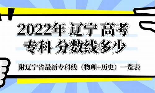 辽宁高考专科分数线,辽宁省高考专科录取分数线