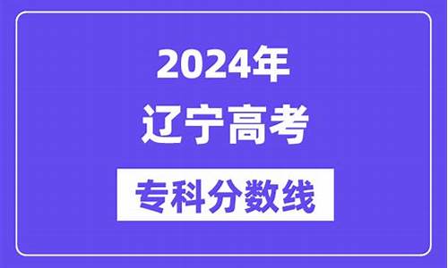 辽宁高考专科线_辽宁高考专科录取分数线一览表2021