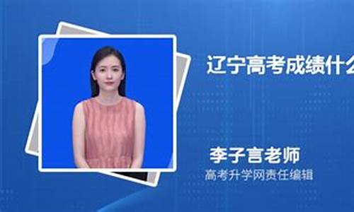 辽宁高考公布成绩时间为何推迟了_辽宁高考公布成绩时间