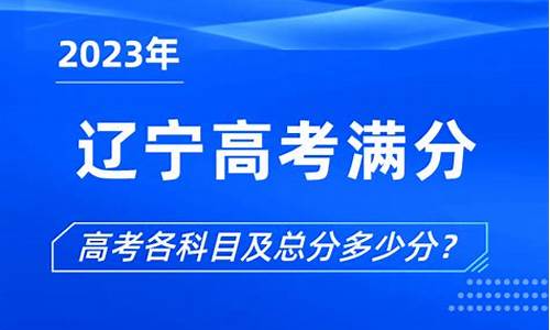 辽宁高考总分是多少啊-辽宁高考总分是多少