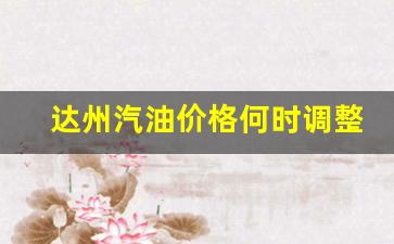 达州汽油价格92号-达州汽油价格何时调整