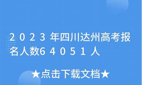 达州市2020年高考-达州高考2017年