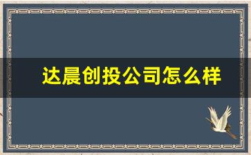 达晨创投公司怎么样(达晨创投公司怎么样知乎)_https://www.heiljjianzu.com_科创板_第1张