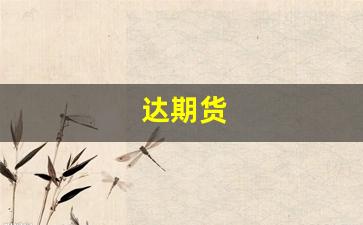 达期货(华融融达期货)_https://www.xzdzcjx.com_北交所_第1张