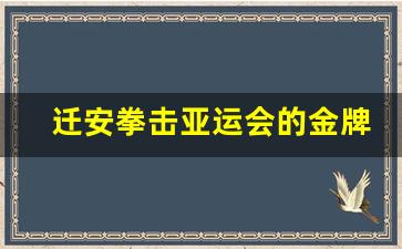 迁安拳击亚运会的金牌-迁安拳击比赛
