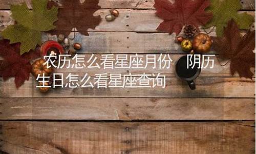 过农历生日怎么看星座_农历生日怎么看星座查询