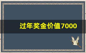 过年奖金价值7000_年终奖奖品 1000-5000元