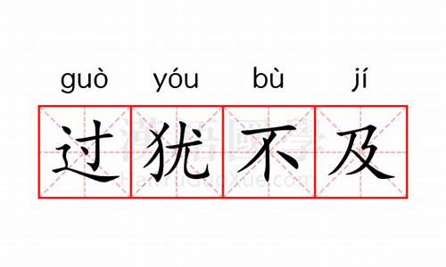 过犹不及的意思中的犹的意思什么-过犹不及的犹字是什么意思