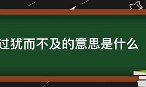 过犹而不及_过犹而不及的意思什么情况用