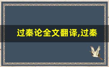 过秦论全文翻译,过秦论讲了什么,过秦论经典句子-第1张图片-我的生活随想