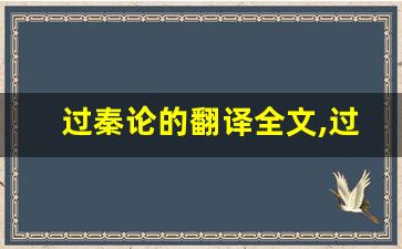 过秦论的翻译全文,过秦论的翻译讲了什么,过秦论的翻译经典句子-第1张图片-我的生活随想